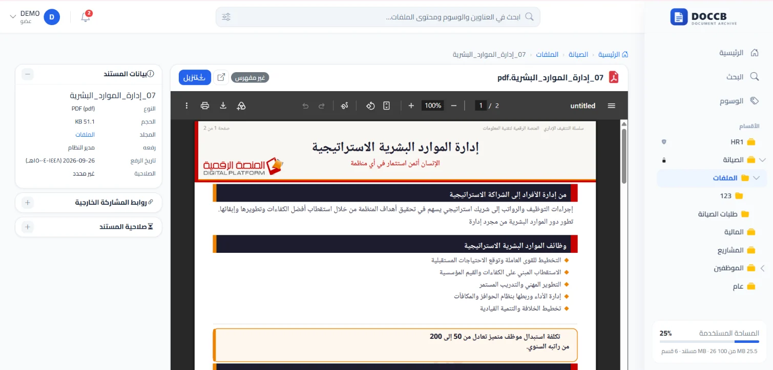 معاينة مستند PDF داخل حاوية الوثائق مع لوحة بيانات المستند