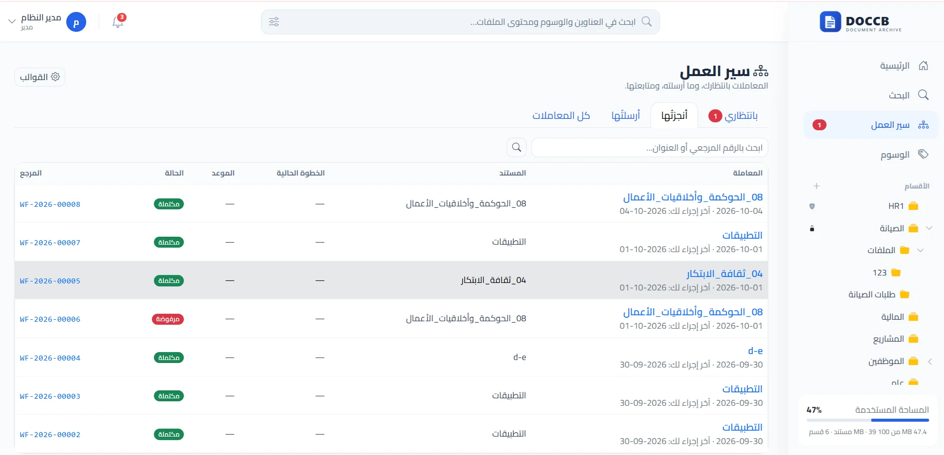 شاشة سير العمل في حاوية الوثائق: صناديق بانتظاري وأنجزتُها وأرسلتُها، وقائمة المعاملات بأرقامها المرجعية وحالاتها